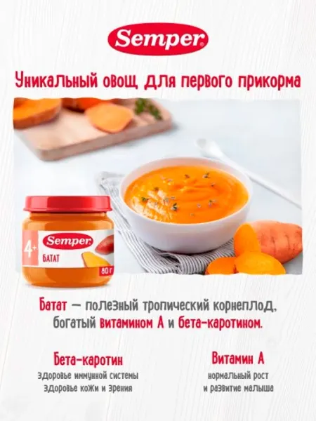Пюре Semper Батат 4м+ 80 гр - Детское пюре
