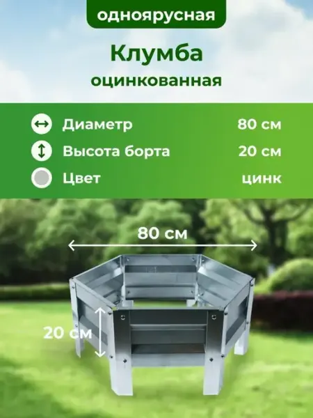 Клумба садовая оцинкованная, Диаметр 80 см Грядки на дачу