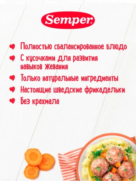 Пюре Semper, фрикадельки, овощи, индейка, 9м+ 190 гр - Детское пюре