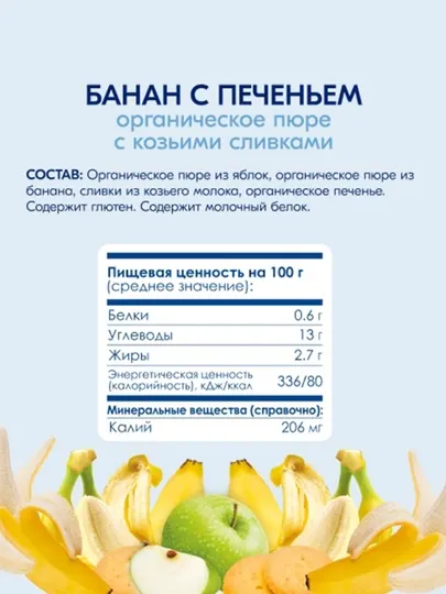 Фруктовое пюре, банан с печеньем с яблочным пюре KABRITA, 100 гр - Детское пюре