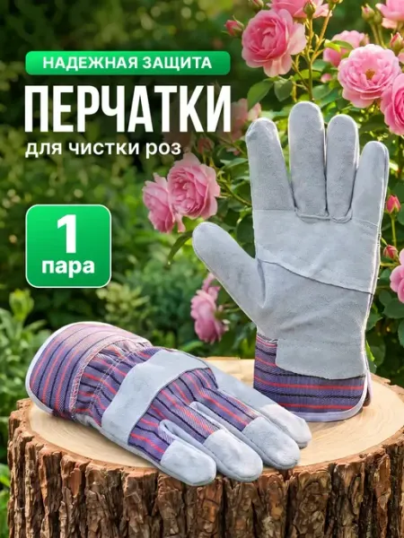 Перчатки садовые Перчатки хозяйственные (для чистки роз)