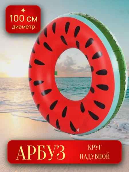 Круг для плавания Арбуз 100 см SALE24