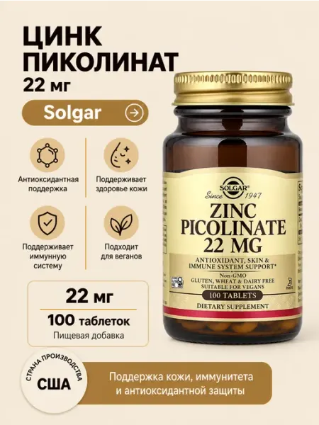 Solgar, пиколинат цинка, 22 мг, 100 таблеток СОЛГАР ВИТАМИНЫ