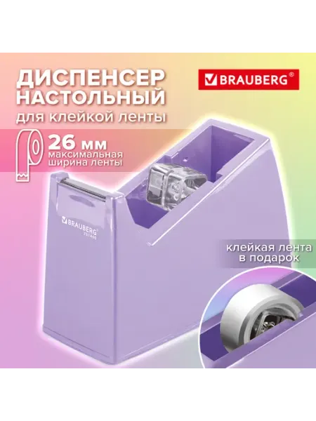 Диспенсер для скотча шириной до 26 мм, утяжеленный большой Brauberg