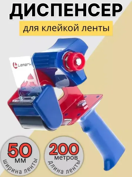 Диспенсер для скотча канцелярский 50 мм с ограничителем CLASSY_&_SMART