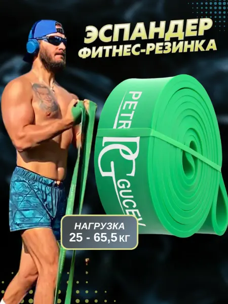 PETR GUCEV Резинки для фитнеса эспандер резиновые петли жгут набор