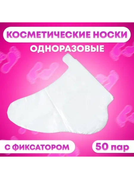 Косметические одноразовые носки универсального размера Нет бренда