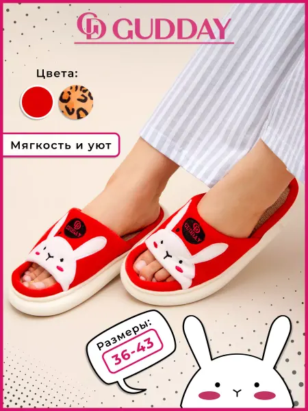 Gudday Тапочки домашние мягкие