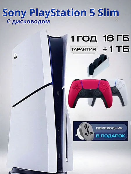 Игровая приставка Sony PlayStation 5 Slim, с дисководом, 1 ТБ, 2 геймпада (белый и красный), с зарядной станцией