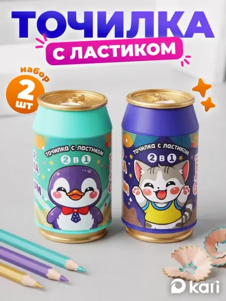 Набор точилок для карандашей с ластиком, 2 в 1 Kari
