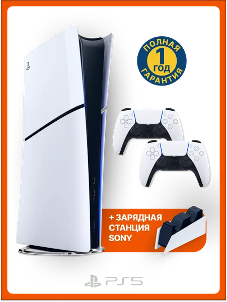 Игровая приставка Sony PlayStation 5 Slim, без дисковода, 1 ТБ, два геймпада + зарядная станция