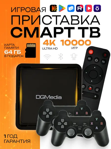 Консоль игровая приставка для телевизора DGMedia S5 10000 ретро игр, 4К, игры Nintendo, Sega, PS1, 64 Гб