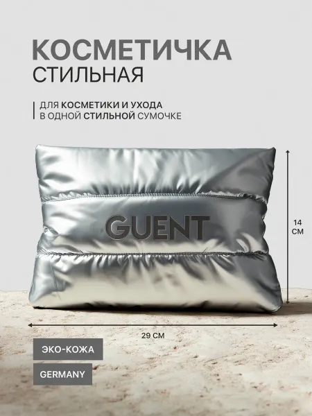 GUENT Косметичка из эко-кожи дорожный органайзер для косметики
