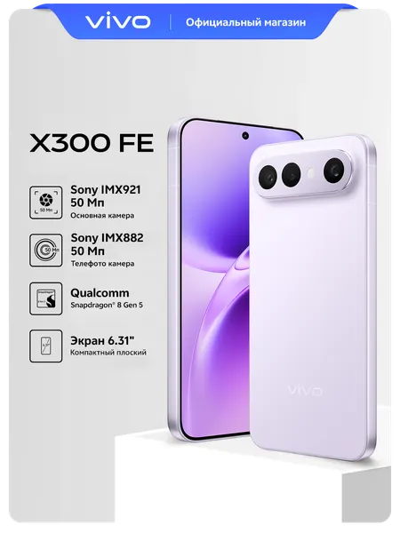 Смартфон vivo X300FE 12+256, AMOLED экран 6.31, Холодный лиловый