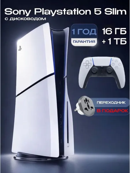 Игровая приставка Sony Playstation 5 Slim 1tb с дисководом, с евро переходником