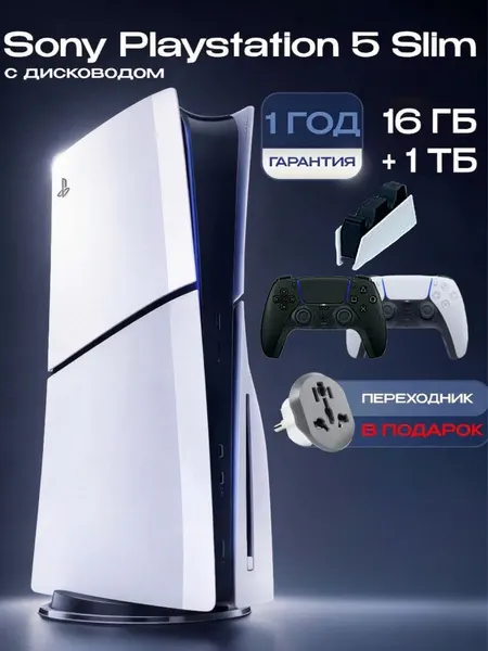 Игровая приставка Sony PlayStation 5 Slim, с дисководом, 1ТБ, с зарядной станцией, 2 геймпада (черный и белый), с переходником