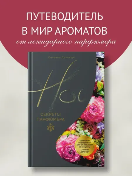 Издательство КоЛибри Нос. Секреты парфюмера Guerlain