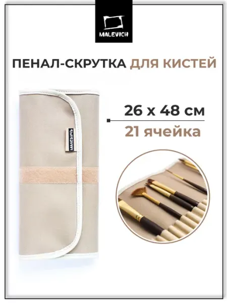 Скрутка для хранения кистей 26х48 см, пенал, для рисования Малевичъ