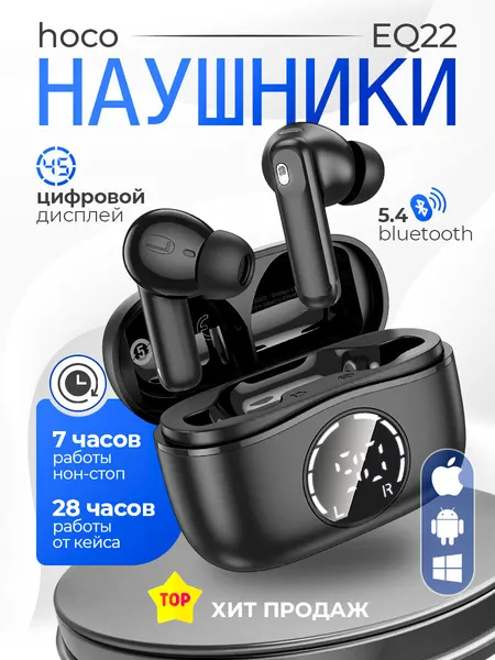 Наушники Hoco EW22 TWS, беспроводные, вакуумные, BT5.3, 30/300 мАч, микрофон, черные