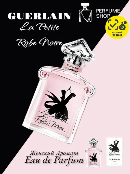 Духи женские Guerlain La Petite Robe Noire 100мл женские духи