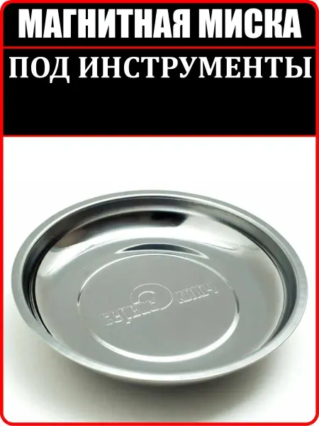 СЕРВИС КЛЮЧ Магнитная тарелка под инструменты