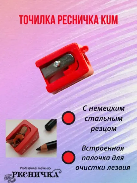 Точилка для косметических карандашей №2 РЕСНИЧКА
