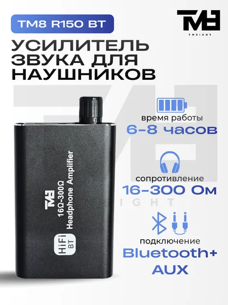 TM8 R150 BT усилитель для наушников Bluetooth, 16-300 Ом