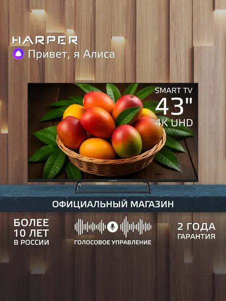 Телевизор 43 дюйма Harper 43U750TS / смарт тв 4к с Алисой / 4K UHD Smart TV / Wi-Fi и Bluetooth / 60 Гц / Гарантия 2 года