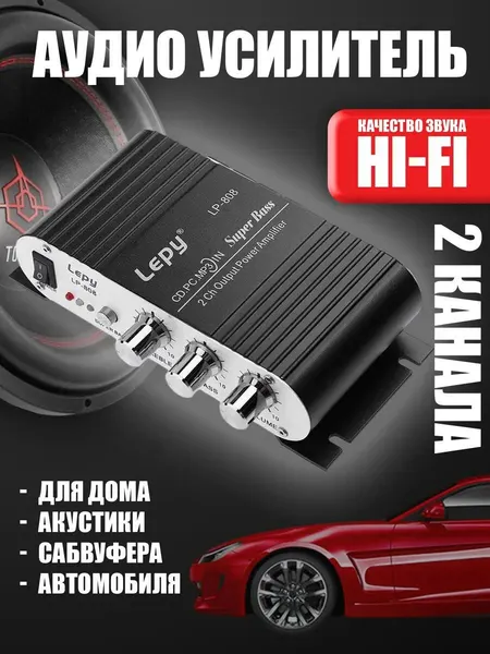 Усилитель мощности Lepy LP-808, автомобильный, встроенный ЦАП, черный, 2 канала