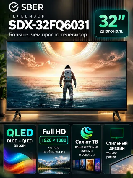 Телевизор Sber 32" SDX-32FQ6031, QLED, Салют ТВ, Full HD, черный