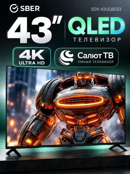 Телевизор Sber 43" SDX-43UQ6033, QLED, Салют ТВ, 4K Ultra HD, черный