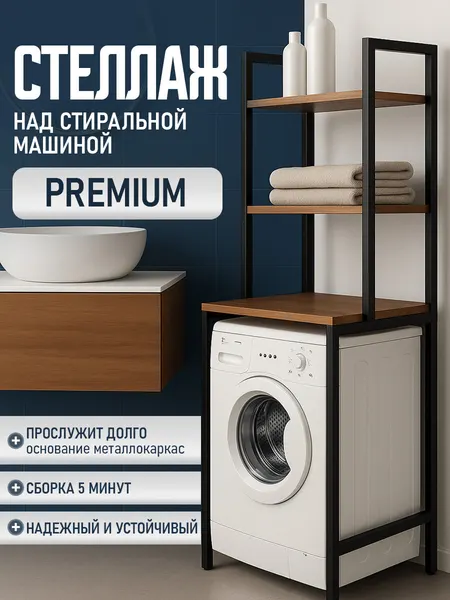 Стеллаж в ванную Лофт над стиральной машиной, шкаф в ванную напольный с металлическим каркасом