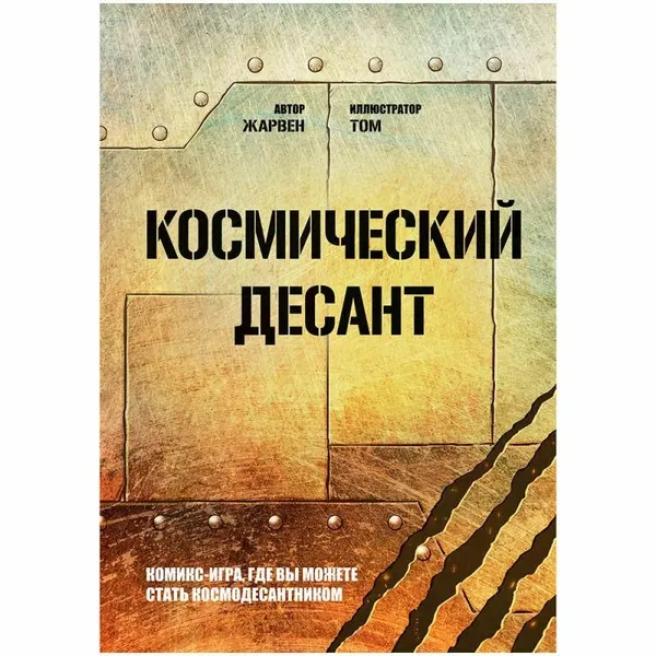 Настольная игра Hobby World "Космический десант", дорожная, 128 стр, 1+