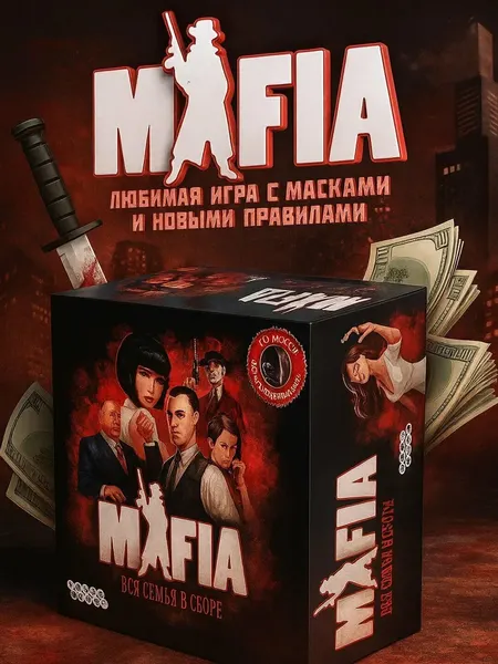 Настольная игра Мафия, с масками, для отдыха с друзьями, Mafia Pro: 10 масок в комплекте
