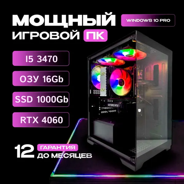 Мощный игровой компьютер i5-3470 / 16GB / 1000 GB SSD / RTX 4060