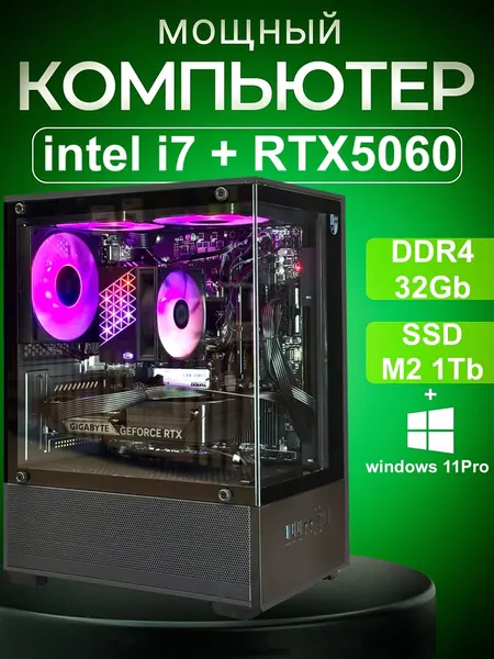 Игровой ПК, Intel Core i7, RTX 5060, 32ГБ DDR4 , SSD 1ТБ, Windows 11PRO