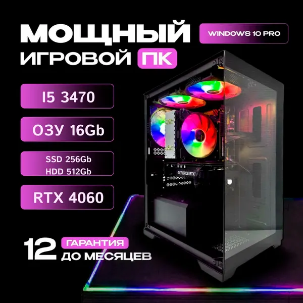 Мощный игровой компьютер i5-3470 / 16GB / 256 GB SSD + 512 GB HDD / RTX 4060