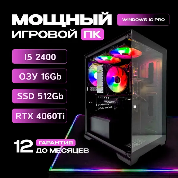 Мощный игровой компьютер i5-2400 / 16GB / 512 GB SSD / RTX 4060Ti