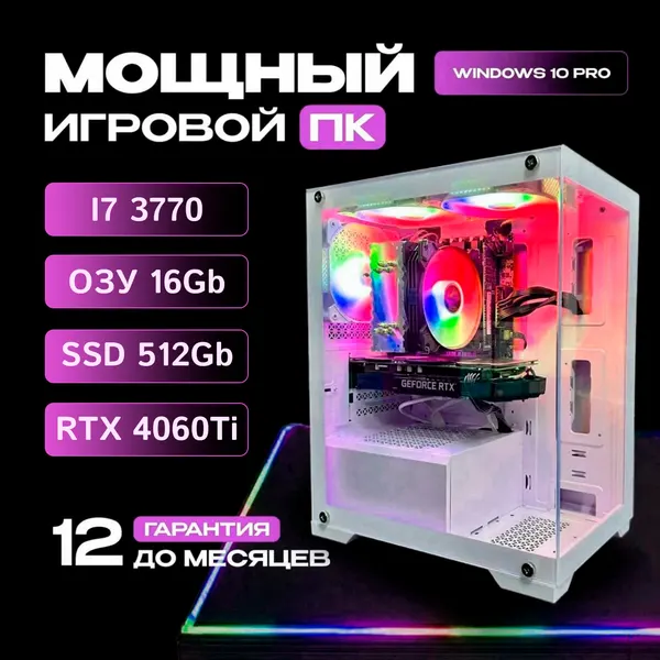 Мощный игровой компьютер i7-3770 / 16GB / 512 GB SSD/ RTX 4060ti