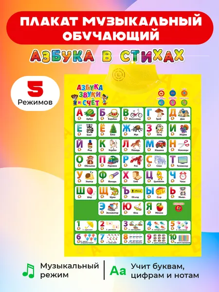 Музыкальный плакат, обучающий "Азбука в стихах" 5 режимов, на русском языке, 57х43 см, для малышей 3+