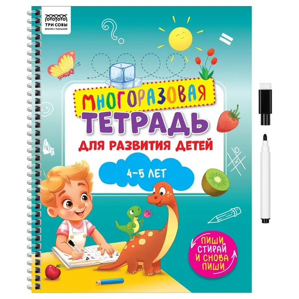 Многоразовая тетрадь ТРИ совы для развития детей "4-5 лет" А4, 30 страниц, с маркером