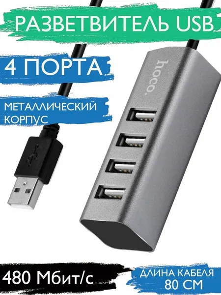 USB разветвитель HOCO HB1 для ноутбука 4 порта/ HUB