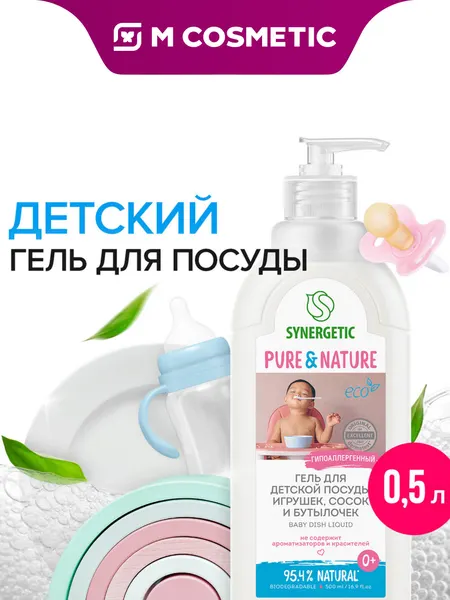 Средство для мытья посуды Synergetic Baby, гель, для детской посуды и игрушек, 500 мл