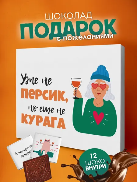 Подарочный набор YOULAB "Уже не персик", подарок подруге, сестре, девушке, молочный шоколад, в подарочной упаковке