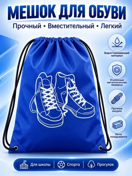 Мешок сумка школьный на шнурках водоотталкивающий