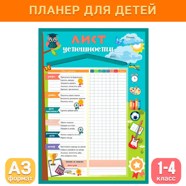 Детский планер Лист успешности для школьников, Делай уроки сам!