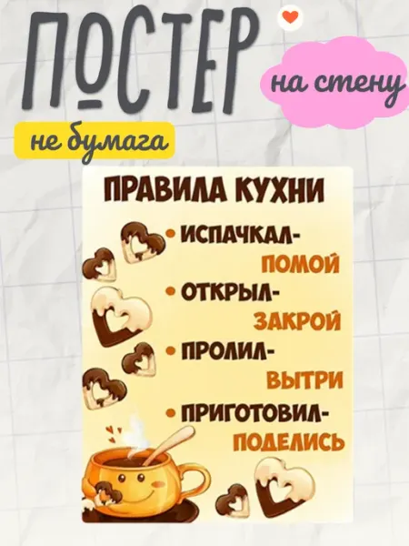 Постер «Правила кухни» — уютный декор