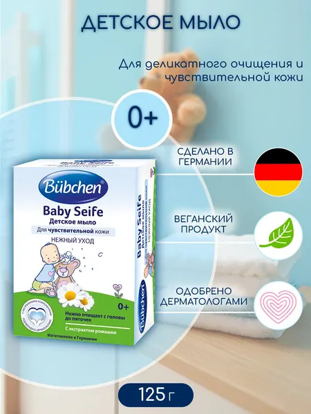 Детское мыло Bubchen Baby Seife, с экстрактом ромашки, 125 г