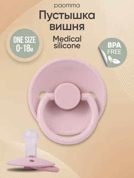 Соска-пустышка для новорожденных 3-18 мес, вишня, силиконовая