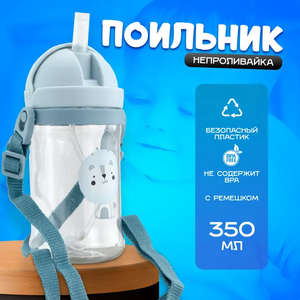 Бутылочка для кормления / Детский поильник - непроливайка с гибкой трубочкой и с ремешком 350ml